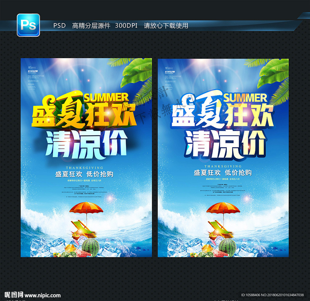 盛夏 促销海报