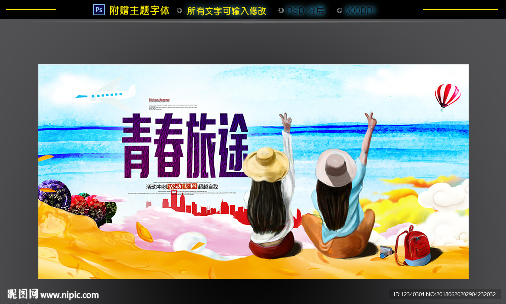 青春旅途