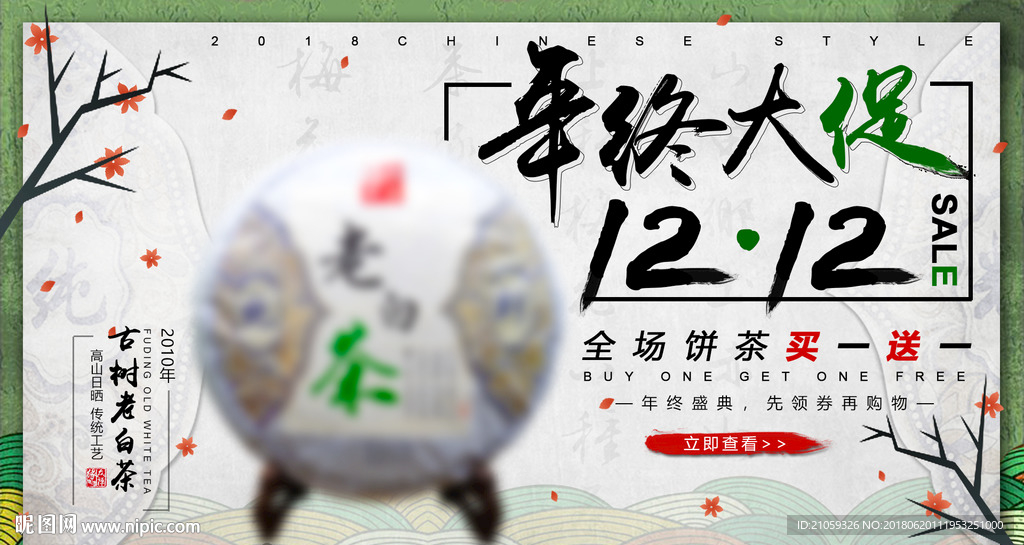 双十二茶叶促销海报