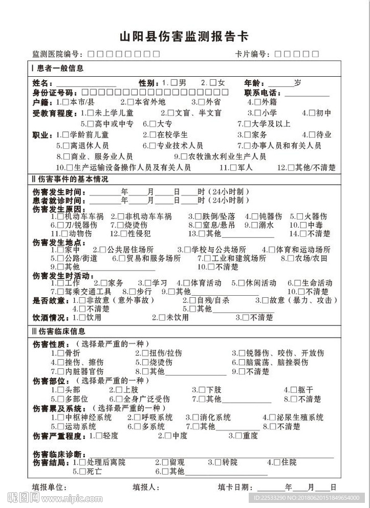 山阳县伤害监测报告卡