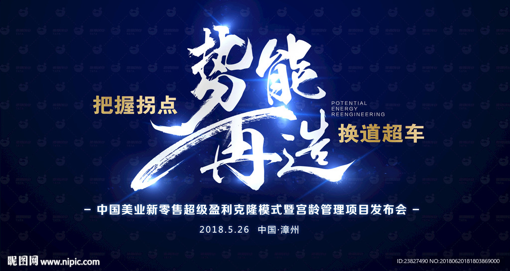 势能再造