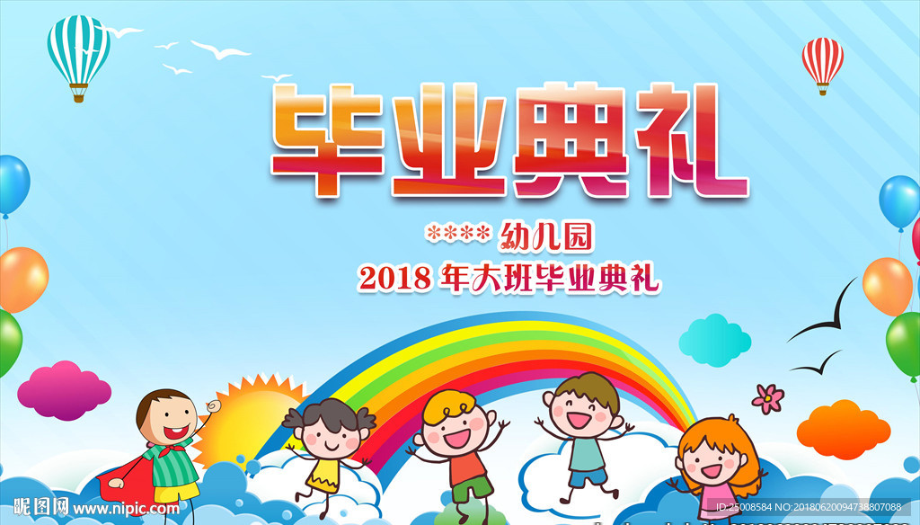 幼儿园毕业典礼