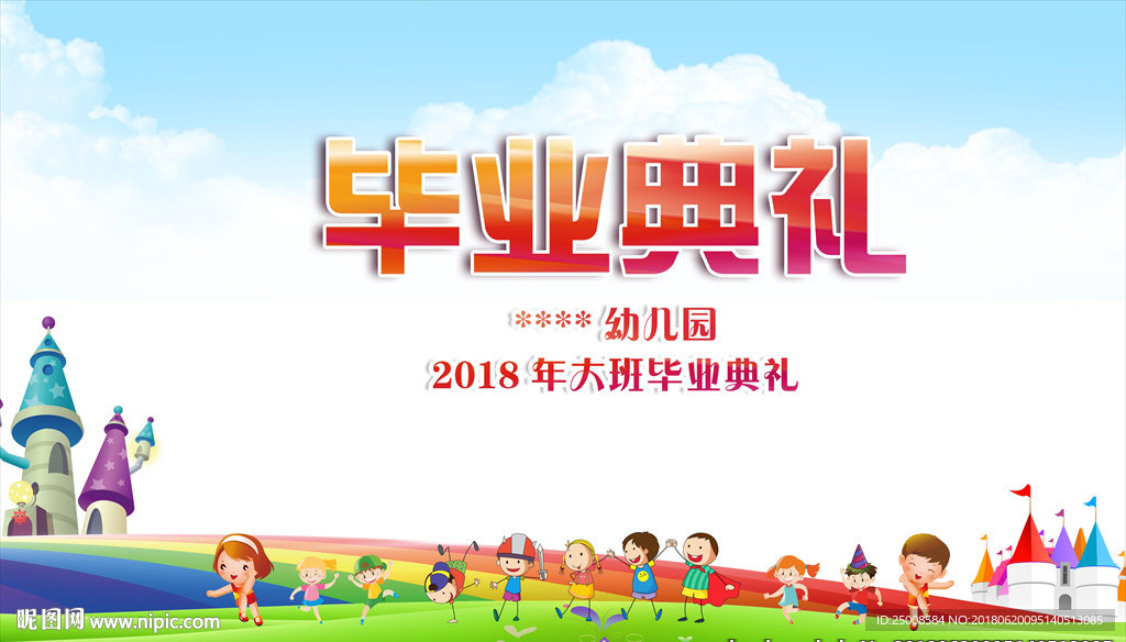 幼儿园毕业典礼
