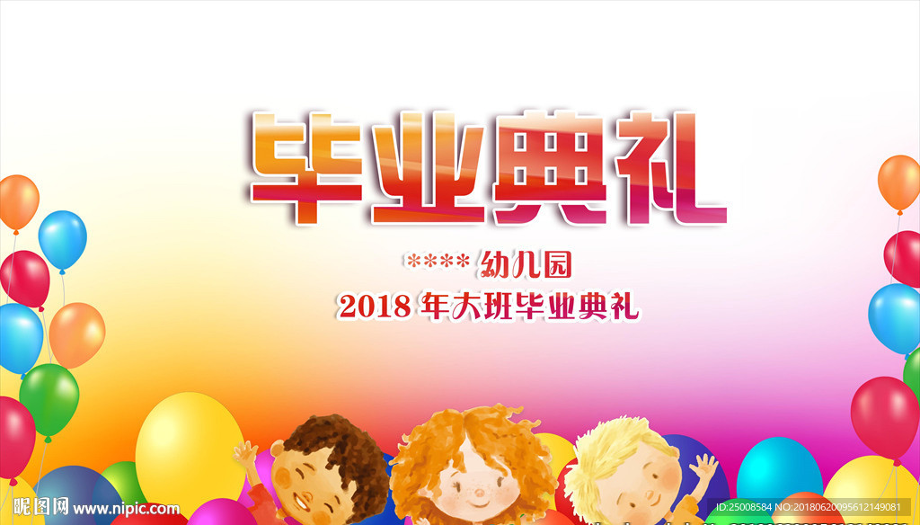 幼儿园毕业典礼