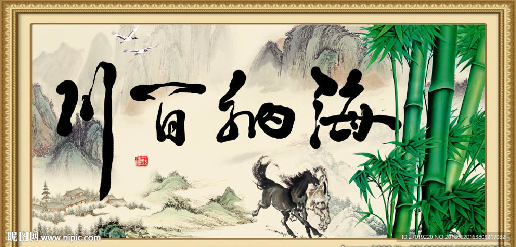 海纳百川