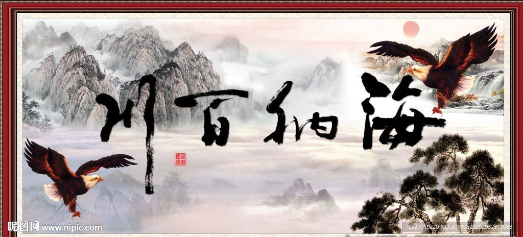 海纳百川