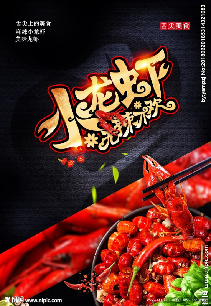 小龙虾海报