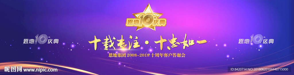 电子屏十周年活动庆典
