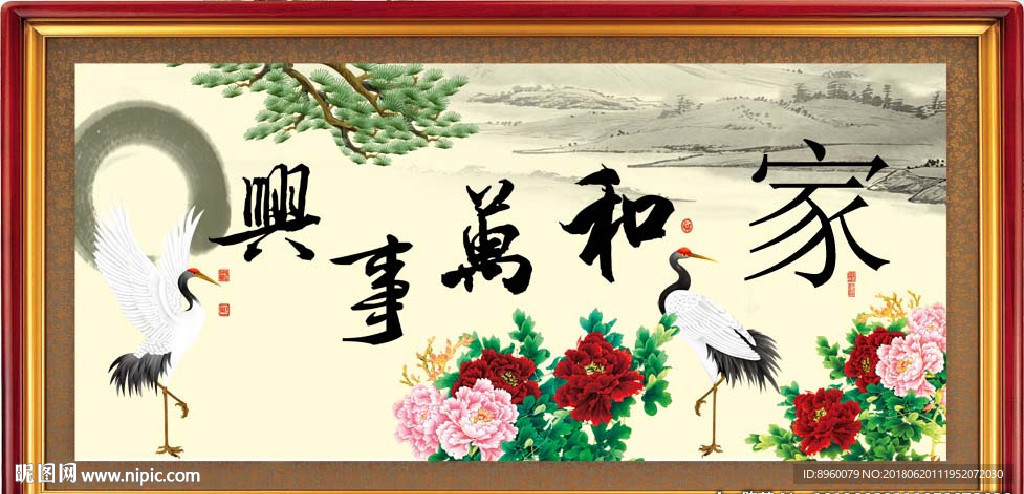 家和万事兴