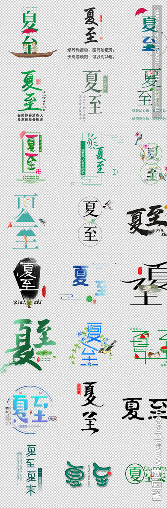 二十四节气夏至艺术字免扣字体