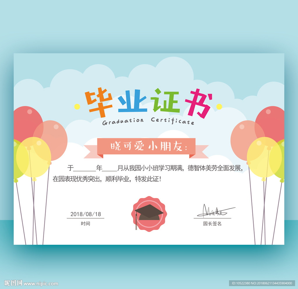 幼儿园毕业证书