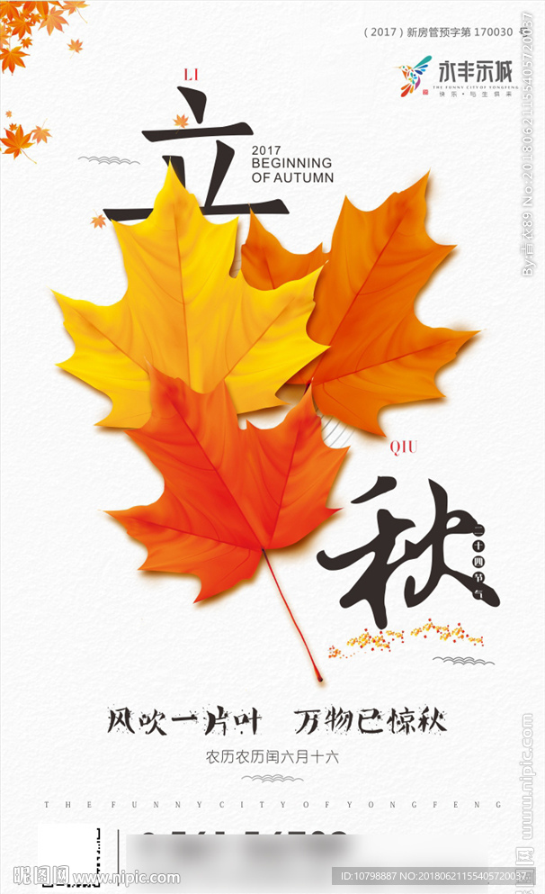 立秋微信海报