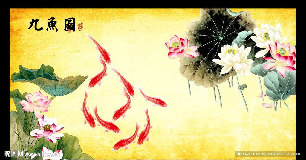 荷花九鱼图