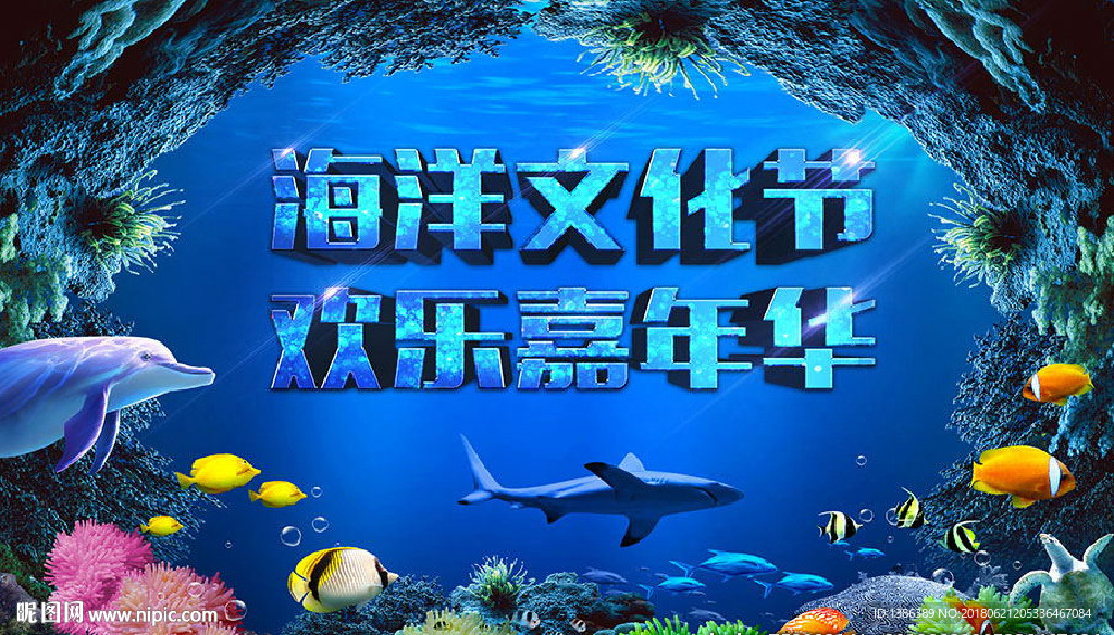 海洋文化节背景