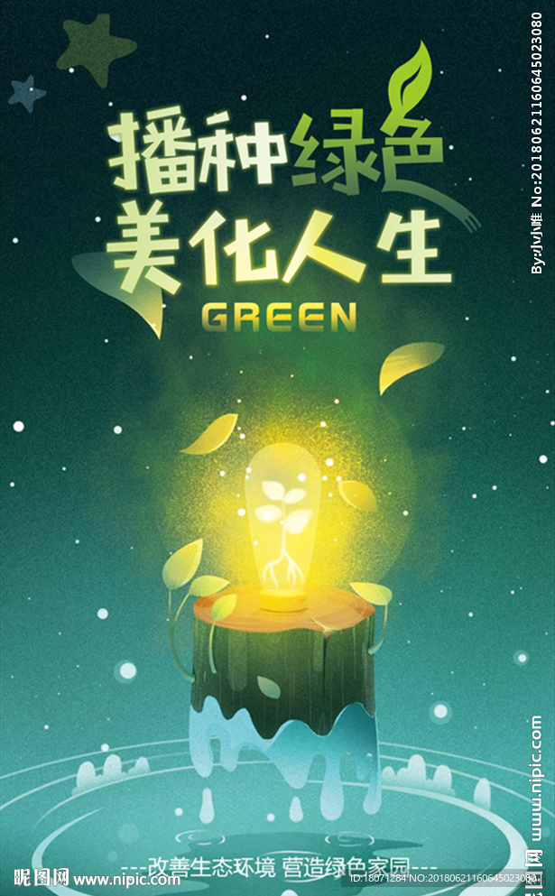 绿色家园