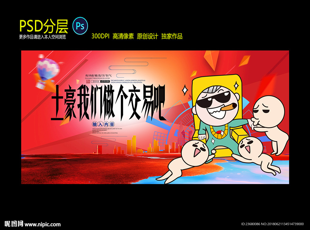 土豪我们做个交易吧