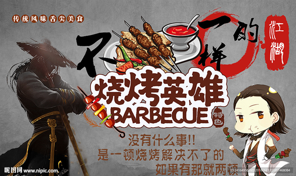 水泥墙烧烤店武侠风烧烤英雄背景