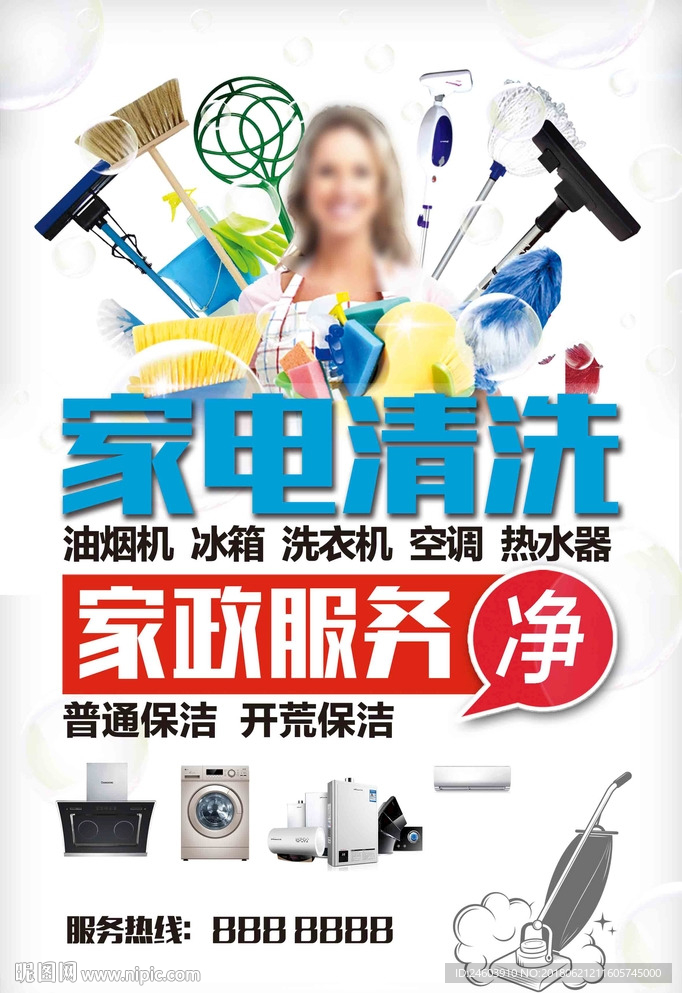 家政服家电清洗打扫卫生清洁海报