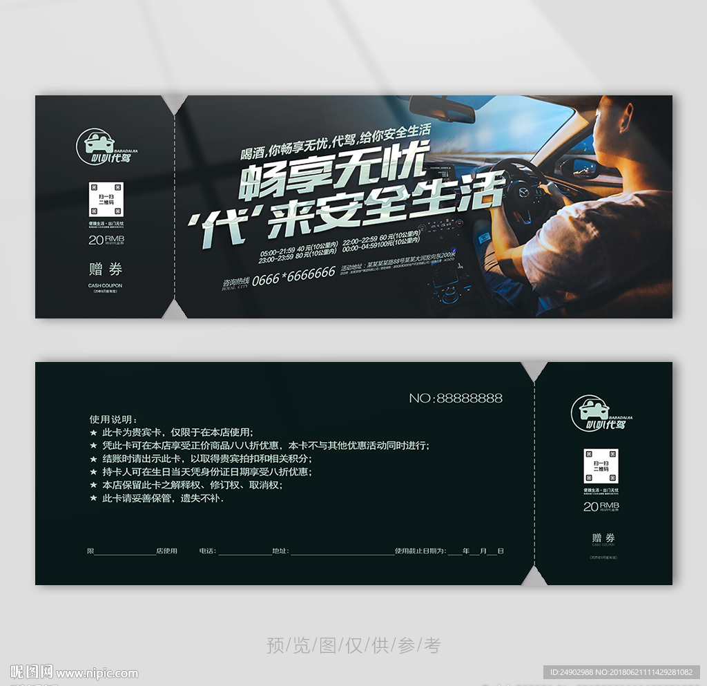 代驾租车代金券