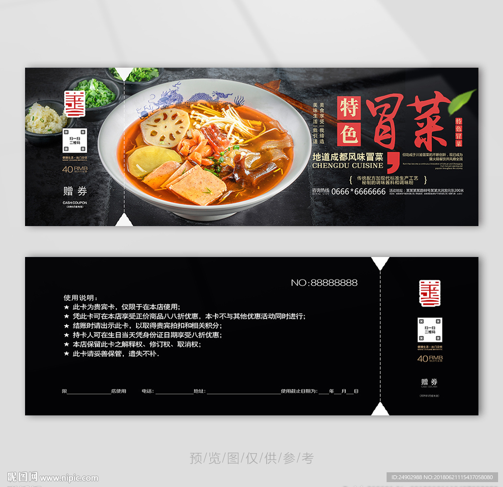 成都冒菜代金券