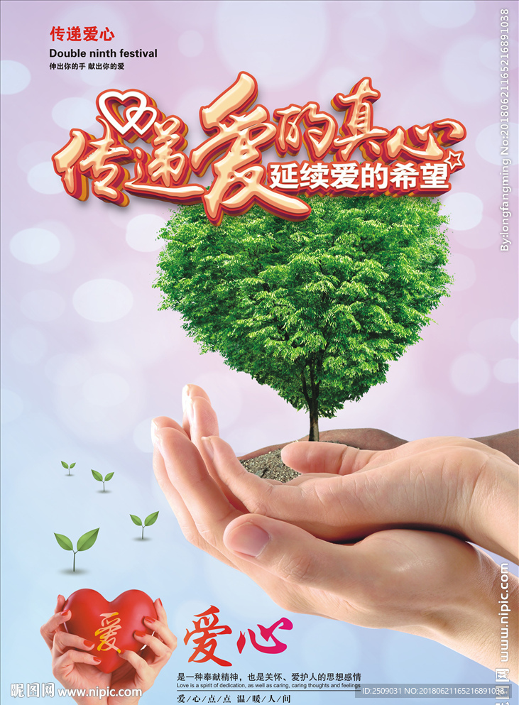 爱心海报