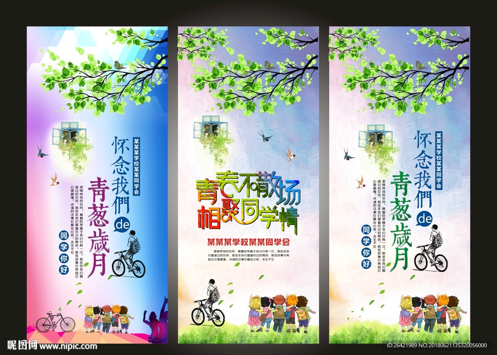 同学聚会展架