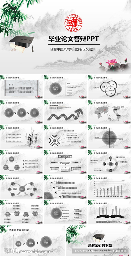 中国风毕业论文答辩PPT模板