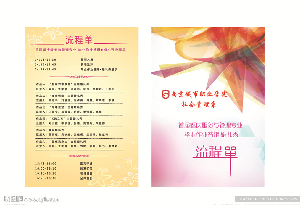 流程单 婚礼秀 学院传单 大学