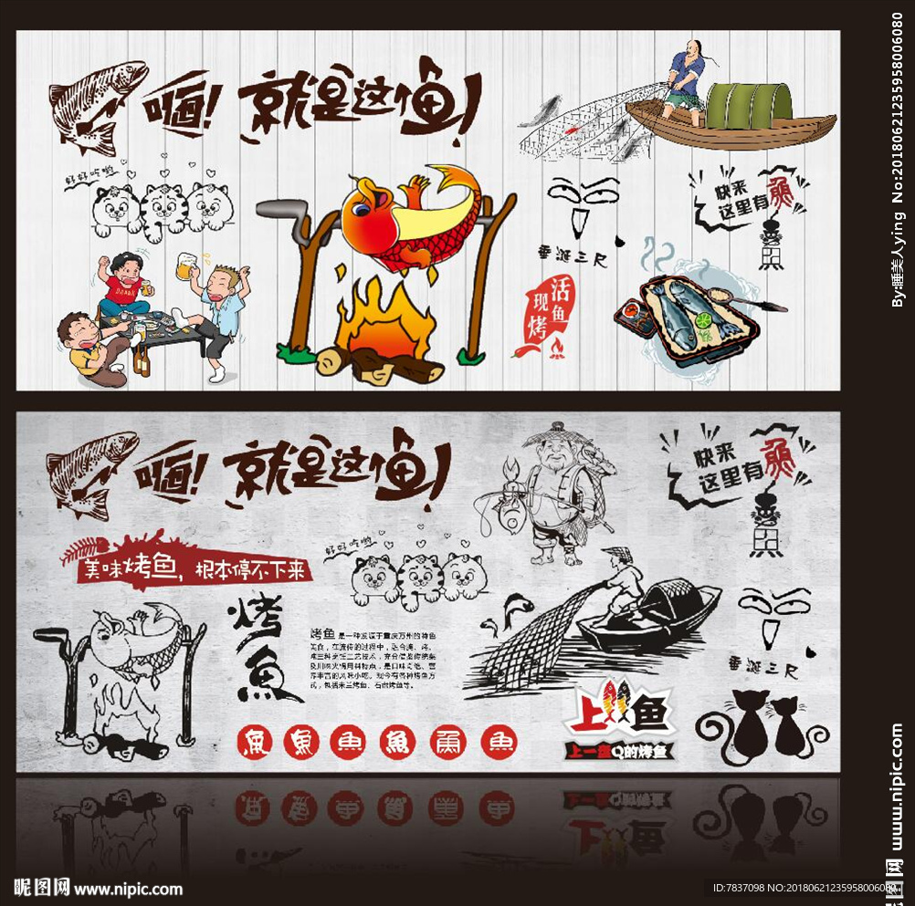 烤鱼背景墙
