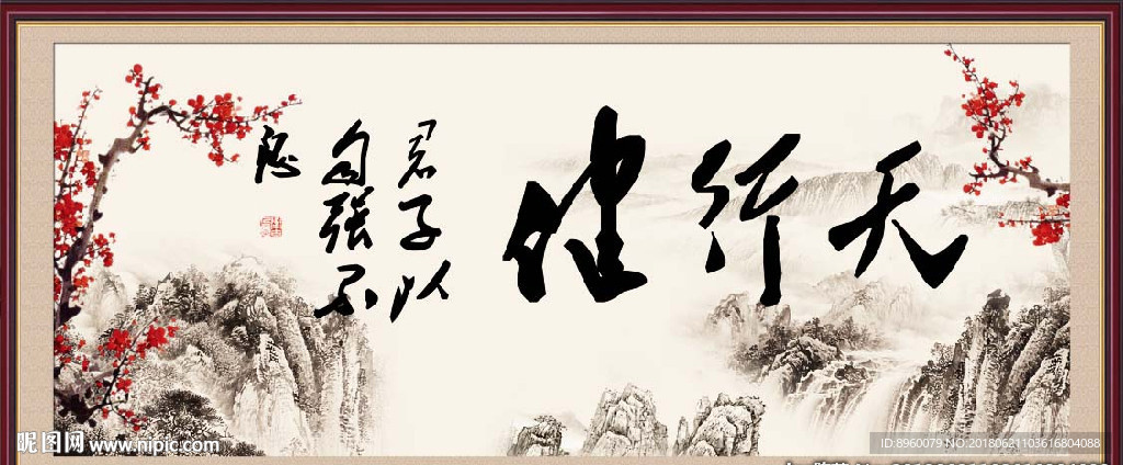 天行健