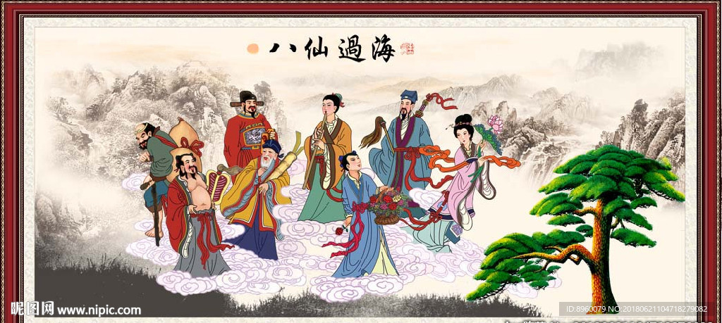 八仙过海