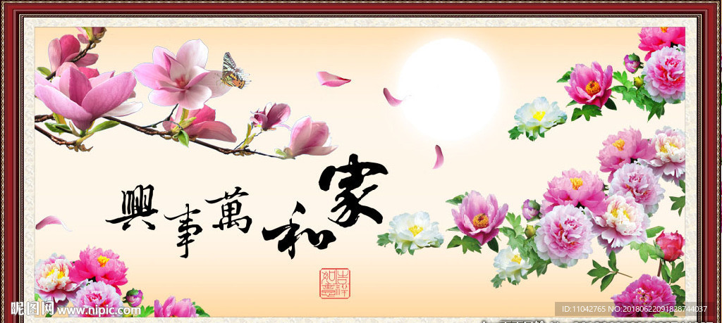 家和万事兴
