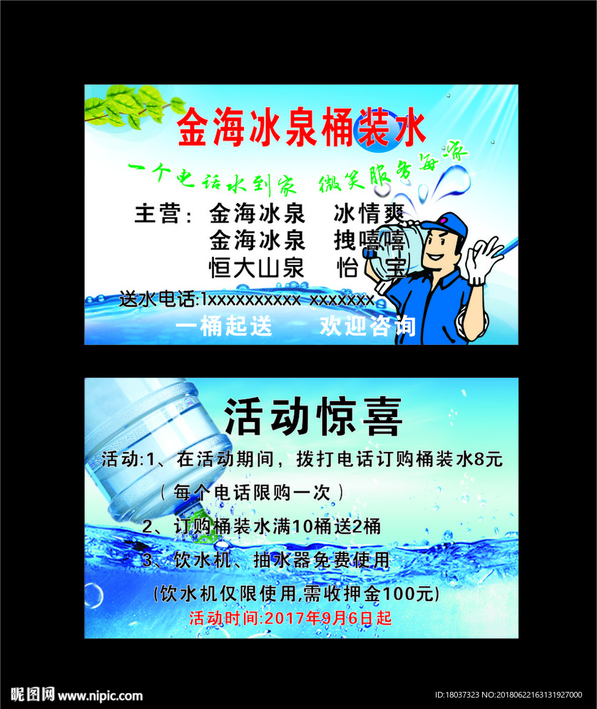 金海冰泉桶装水-名片