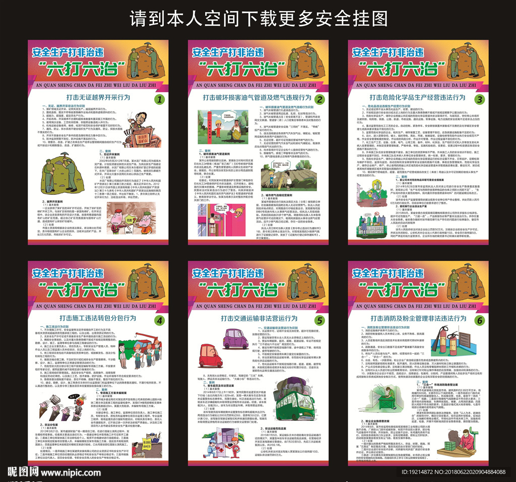 打非治违六打六治