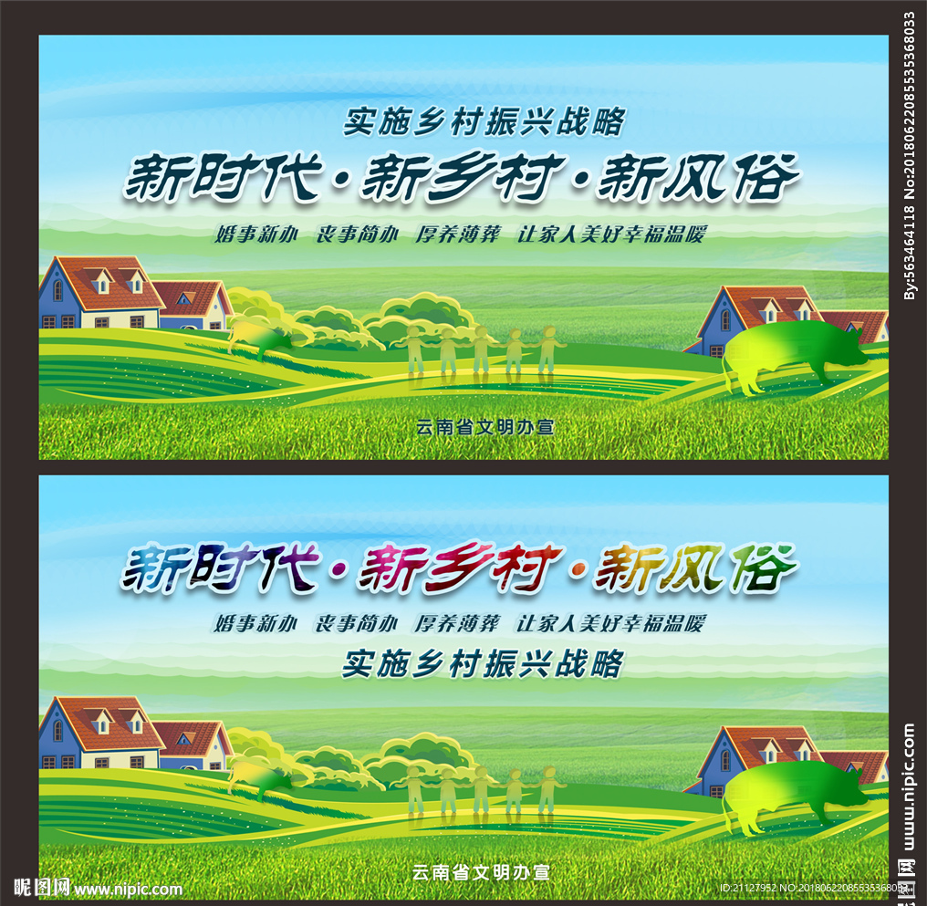 新时代 新乡村 新风俗