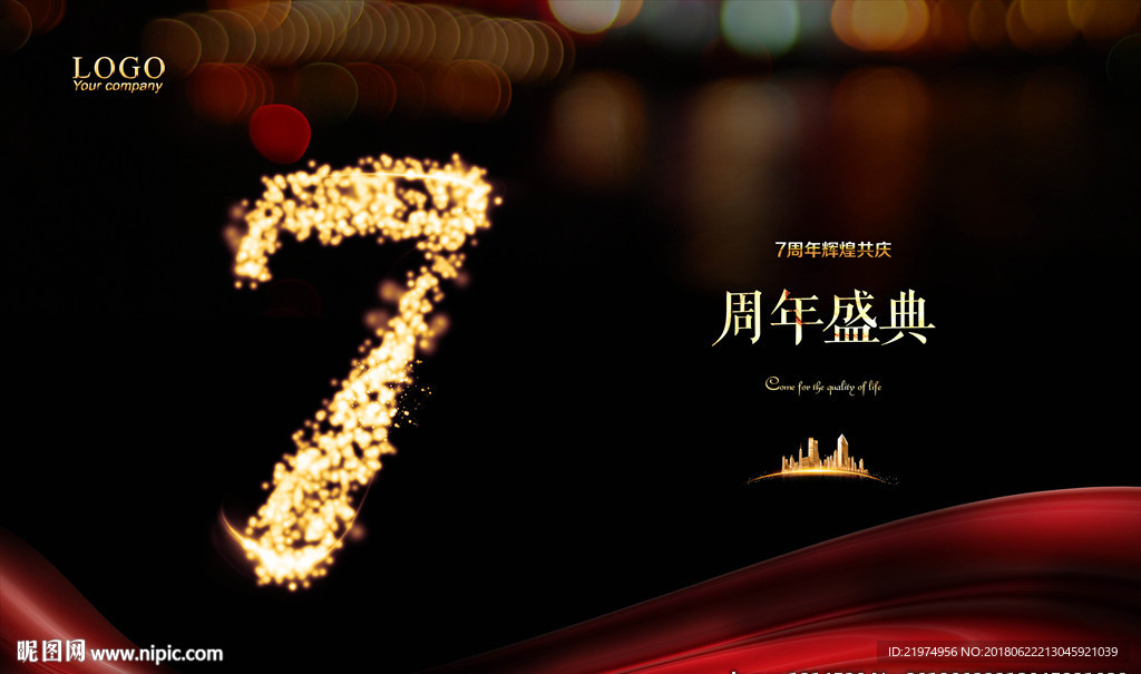 7周年庆