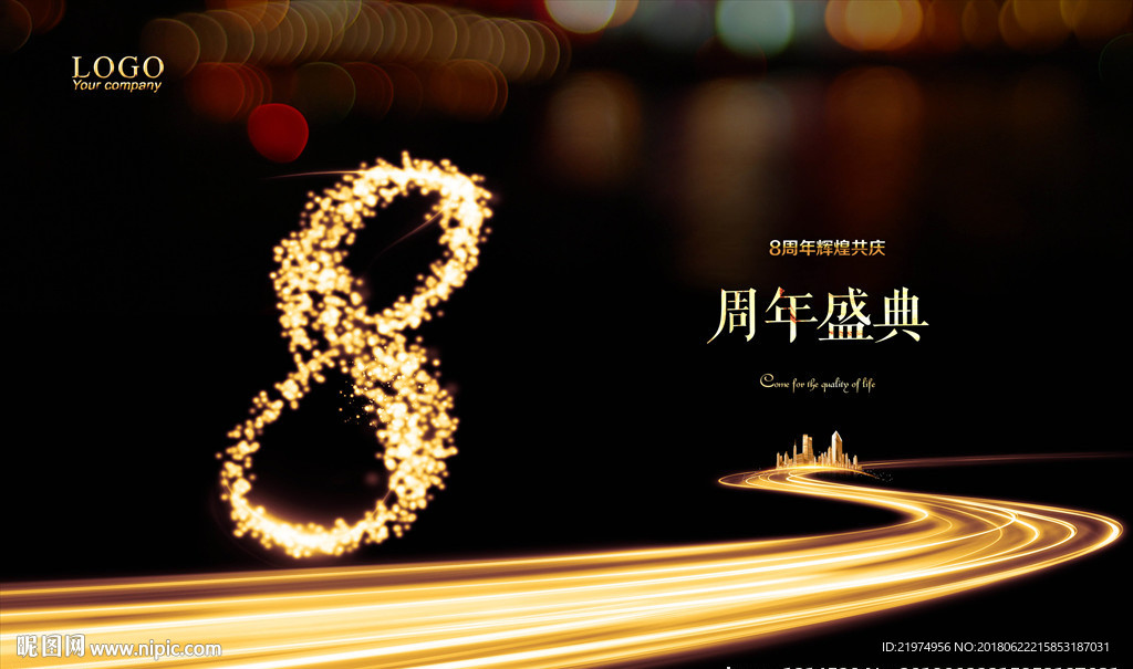 8周年庆