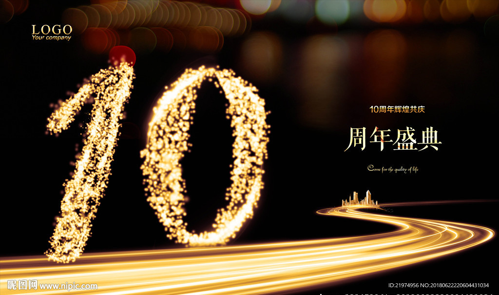 10周年庆