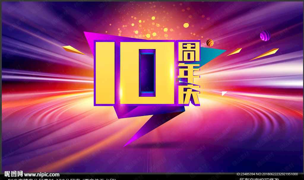 十周年