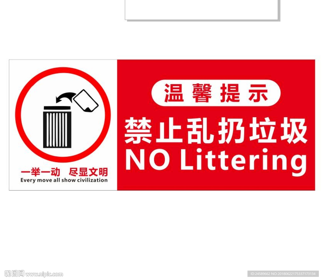 禁止乱扔垃圾