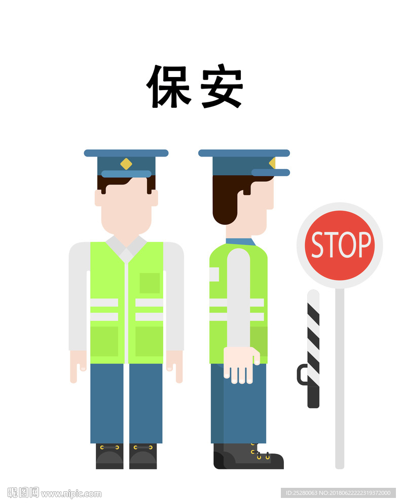 保安
