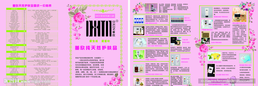 董欣纯天然护肤品单页