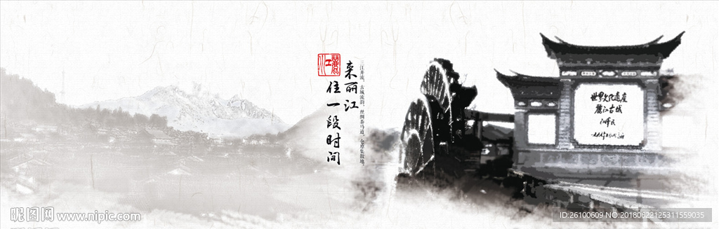 水墨-丽江