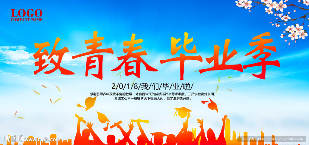 毕业季