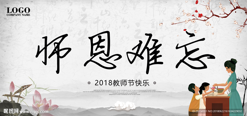 师恩难忘