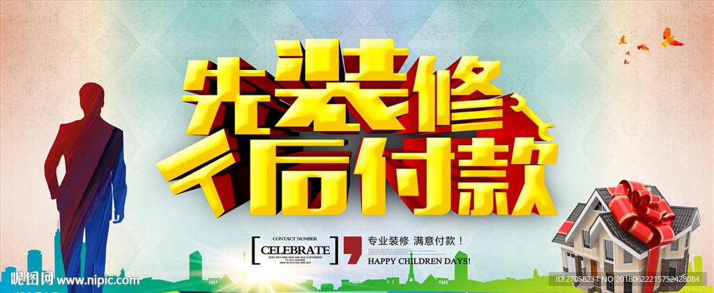 装修