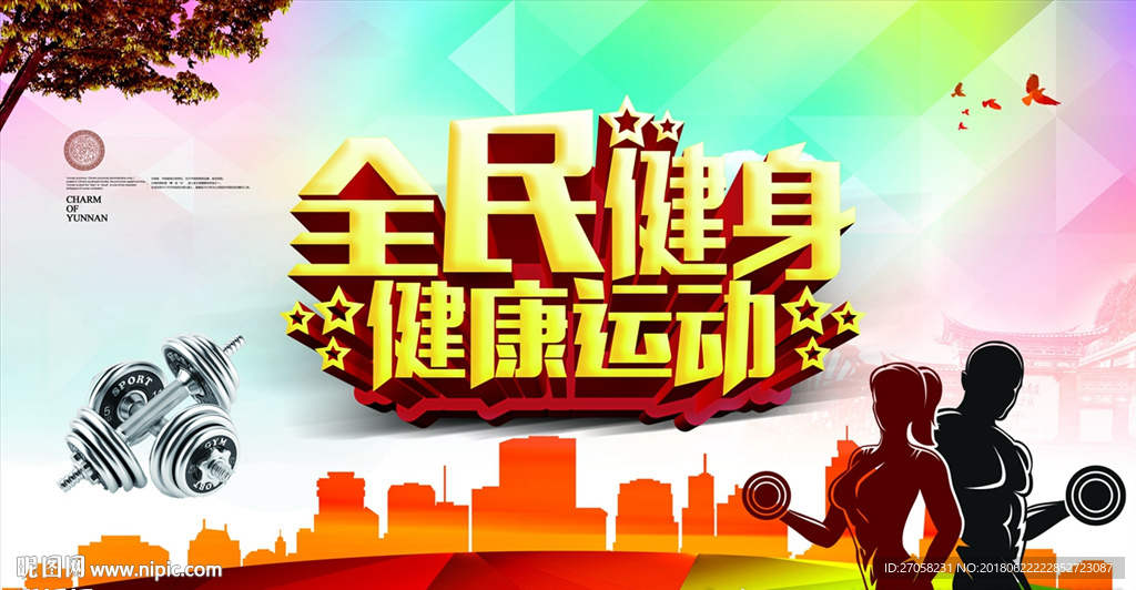 健康运动