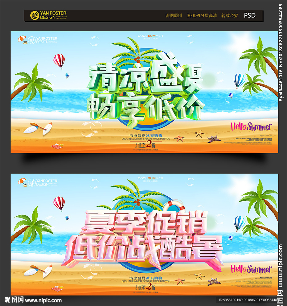 夏季促销