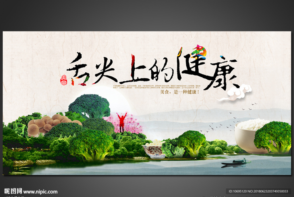 舌尖上的健康