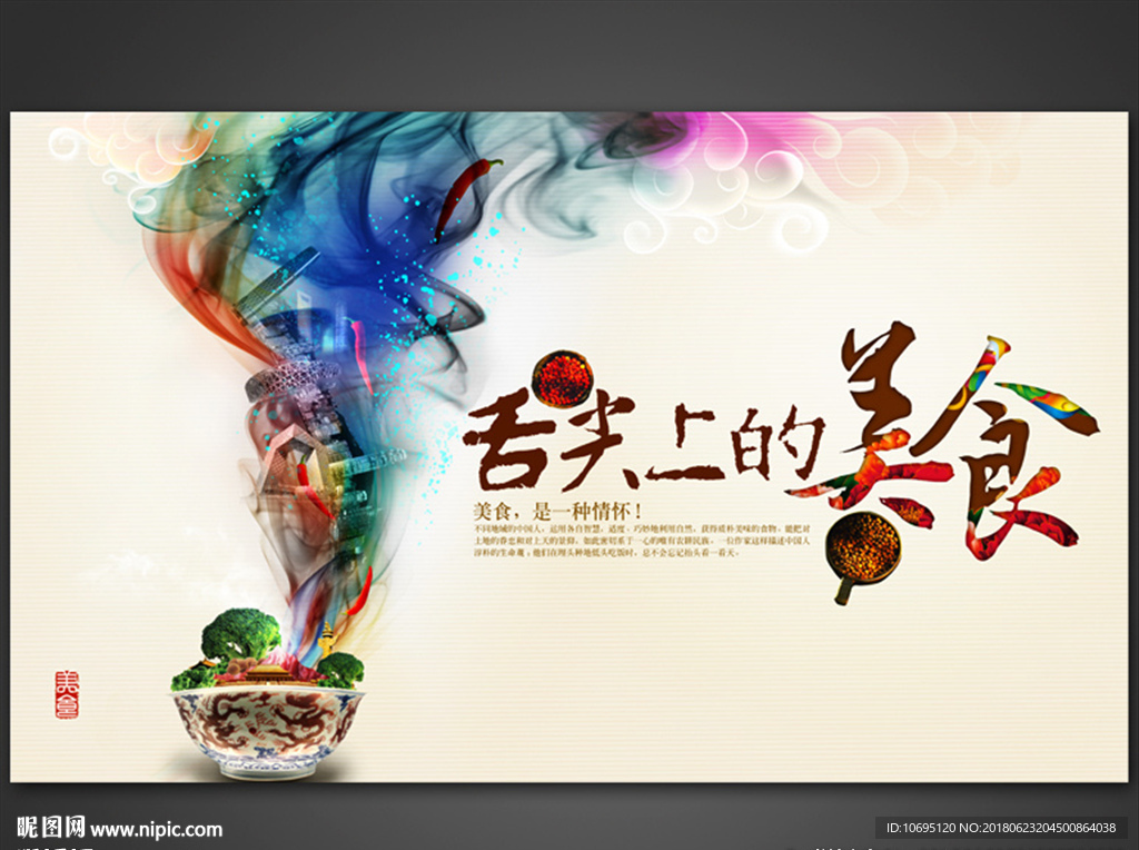 舌尖上的美食